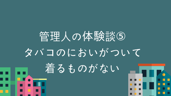 近隣住宅ベランダ喫煙 体験談 煙を食い止める工夫 もう近所のベランダからのタバコの煙で苦しまない 受動喫煙解決ドットコム